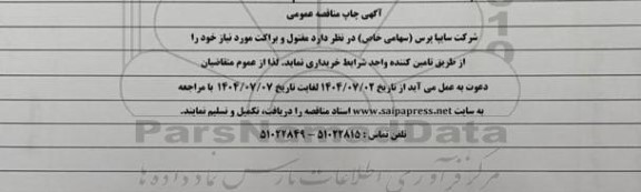 مناقصه عمومی تامین مفتول و براکت 