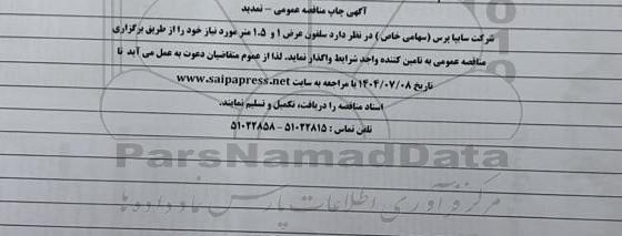 تمدید مناقصه تامین سلفون عرض 1 و 1.5 متر