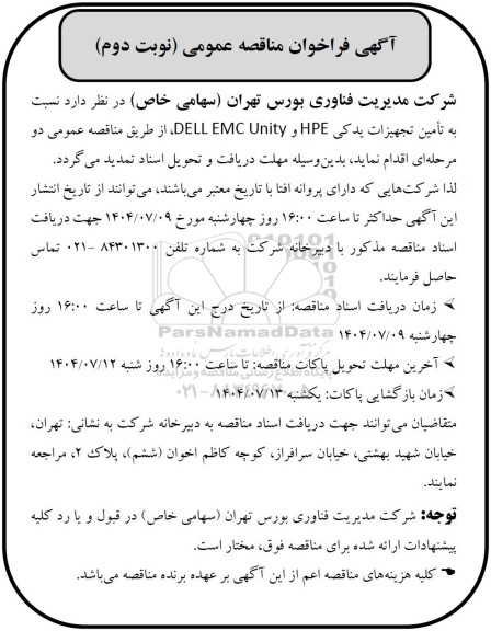 مناقصه عمومی تامین تجهیزات یدکی HPE  و DELL EMC Unity  - نوبت دوم 