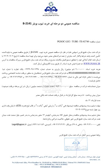 مناقصه عمومی خرید تیوب بویلر B-2141
