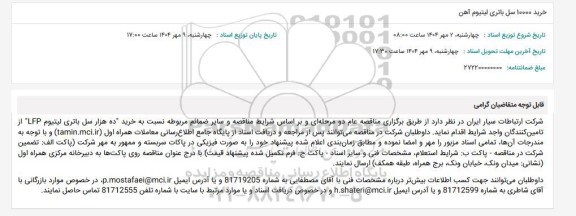 مناقصه خرید 10000 سل باتری لیتیوم آهن