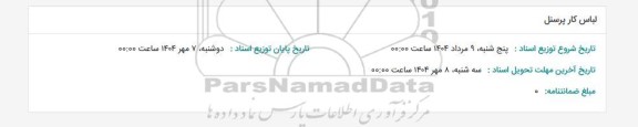 استعلام لباس کار پرسنل 