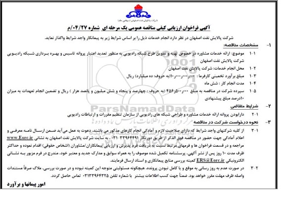 فراخوان ارزیابی کیفی مناقصه ارائه خدمات مشاوره در خصوص تهیه و تدوین طرح شبکه رادیویی به منظور تمدید اعتبار پروانه تاسیس...