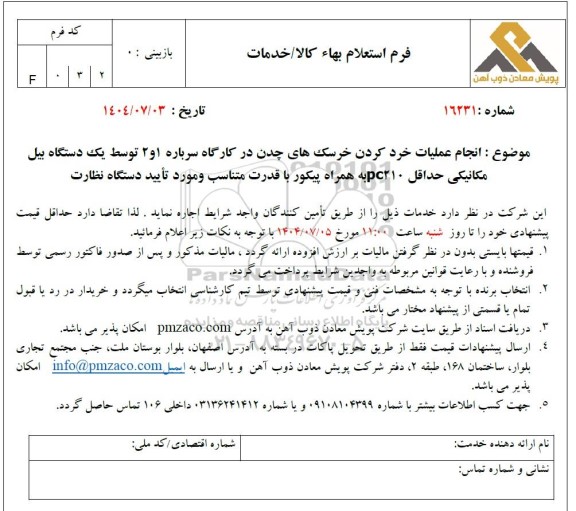 استعلام انجام عملیات خرد کردن خرسک های چدن در کارگاه سرباره 1 و 2 ...