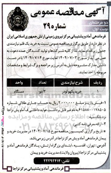 مناقصه بکهو لودر 