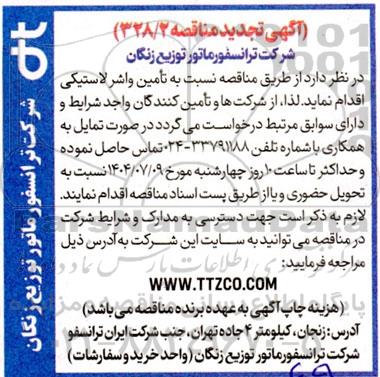 تجدید مناقصه تامین واشر لاستیکی 