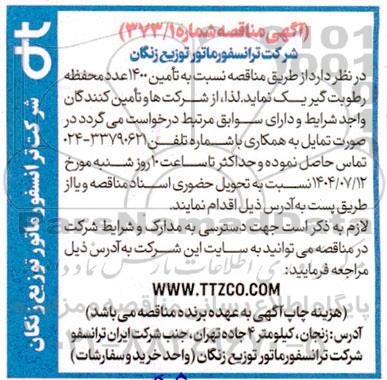 مناقصه نسبت به تأمین 1400 عدد محفظه رطوبت گیر یک