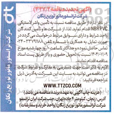 مناقصه تامین واشر لاستیکی NBRPVC 