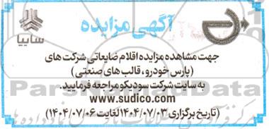 مزایده اقلام ضایعاتی شرکت های (پارس خودرو، قالب های صنعتی )