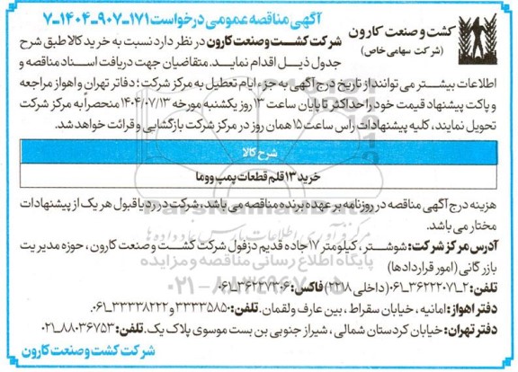 مناقصه خرید 13 قلم قطعات پمپ ووما