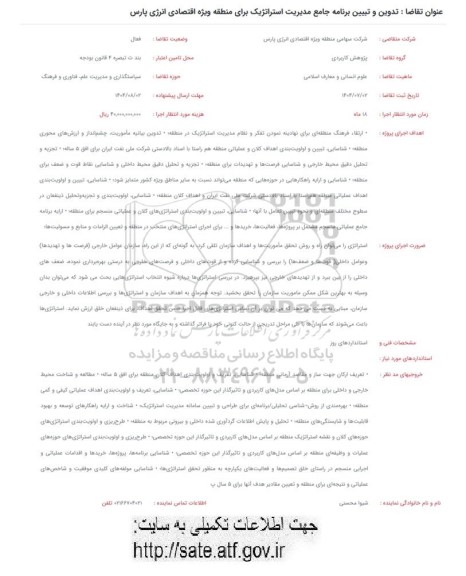 فراخوان تدوین و تبیین برنامه جامع مدیریت استراتژیک برای منطقه ویژه اقتصادی انرژی پارس