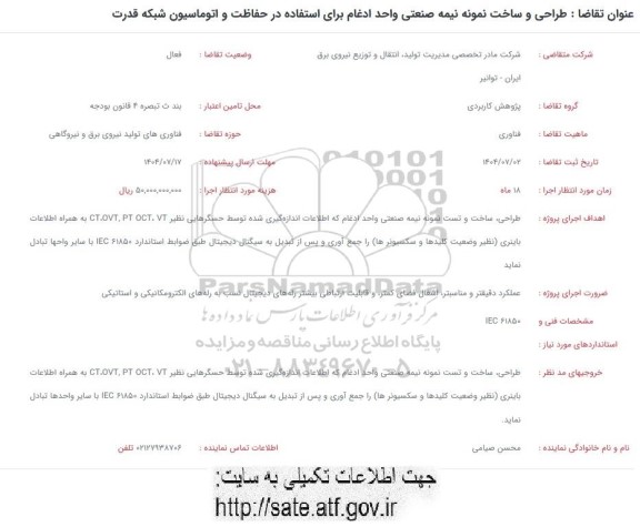 فراخوان طراحی و ساخت نمونه نیمه صنعتی واحد ادغام برای استفاده در حفاظت و اتوماسیون شبکه قدرت