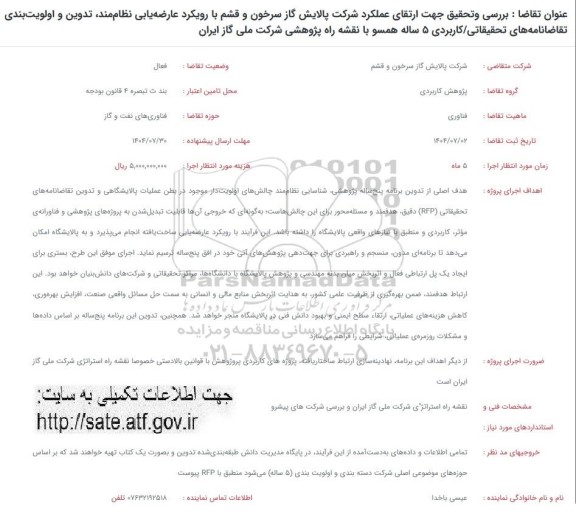 فراخوان بررسی و تحقیق جهت ارتقای عملکرد  ...