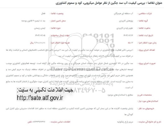 فراخوان بررسی کیفیت آب سد جگین از نظر عوامل میکروبی