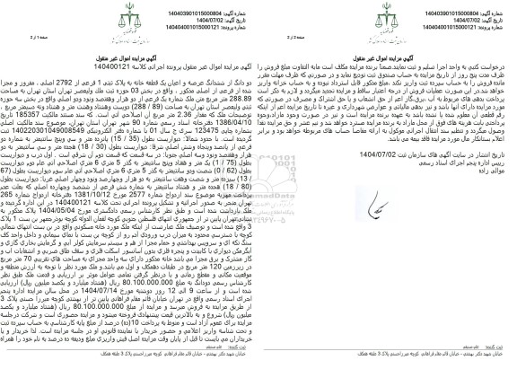 مزایده دو دانگ از ششدانگ عرصه و اعیان یک قطعه خانه به پلاک ثبتی 1 فرعی از 2792 اصلی