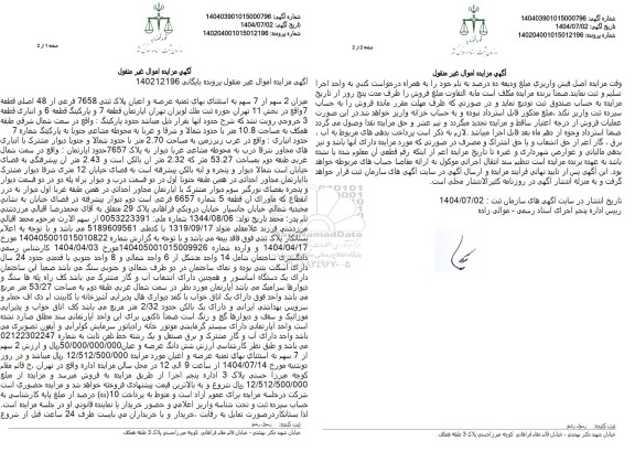 گهی مزایده  میزان 2 سهم از 7 سهم به استثنای بهای تمنیه عرصه و اعیان  پلاک ثبتی 7658 فرعی