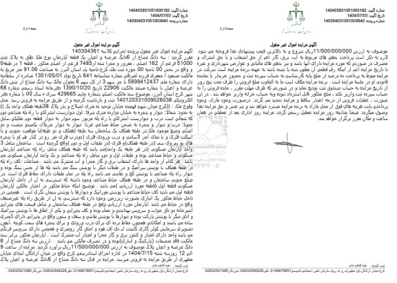 مزایده فروش  سه دانگ مشاع از 6 دانگ عرصه و اعیان یک قطعه آپارتمان نوع ملک طلق به پلاک ثبتی 51000 فرعی از 162 اصلی