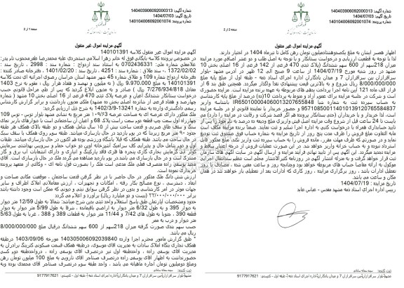 مزایده فروش  ششدانگ اعیان و عرصه پلاک ثبتی 470 فرعی از 16 اصلی