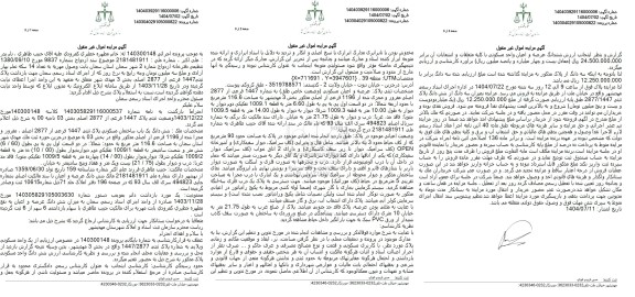 مزایده شش دانگ یک باب ساختمان مسکونی پلاک ثبتی 1447 فرعی از 2877 اصلی ...