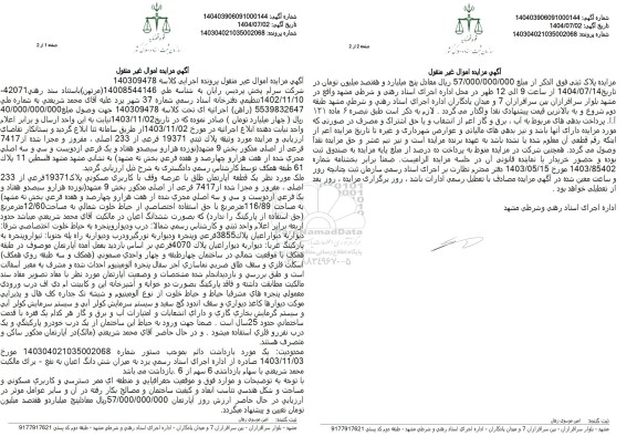 مزایده  یک قطعه آپارتمان با کاربری مسکونی به مساحت 116.89 متر مربع 