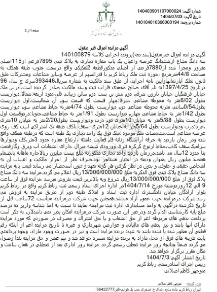 مزایده فروش سه دانگ مشاع از ششدانگ عرصه و اعیان یک باب مغازه تجاری به پلاک ثبتی 7895 فرعی از 115 اصلی مفروز و مجزا شده از 7880 فرعی