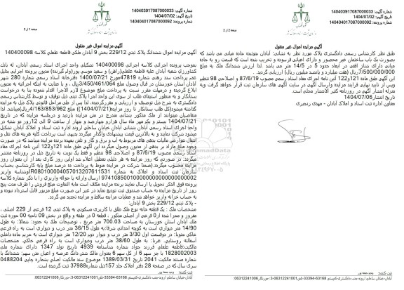 آگهی مزایده اموال ششدانگ پلاک ثبتی 229.12 بخش 9 آبادان