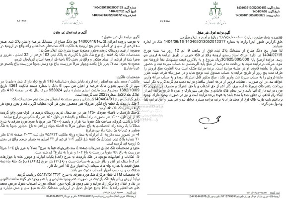 آگهی مزایده  پنج دانگ مشاع از ششدانگ عرصه و اعیان پلاک ثبتی صدو سه فرعی