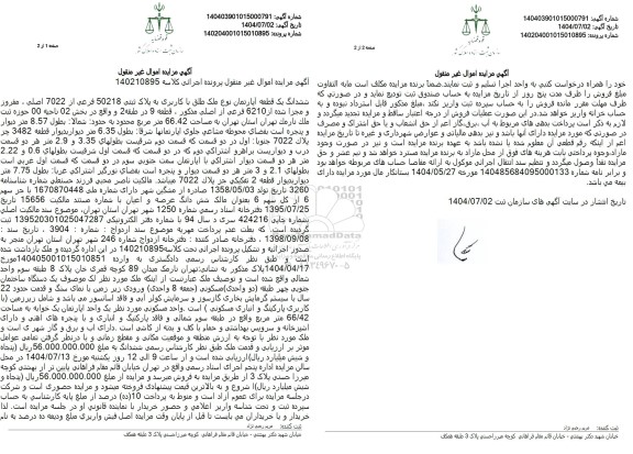 مزایده فروش ششدانگ یک قطعه آپارتمان نوع ملک طلق با کاربری به پلاک ثبتی 50218 فرعی از 7022 اصلی 