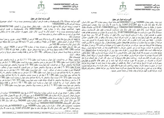 مزایده فروش یک قطعه آپارتمان نوع ملک طلق با کاربری به پلاک ثبتی 188 فرعی از 1629 اصلی