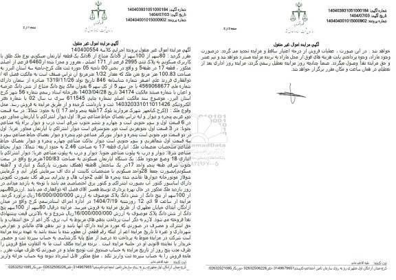 مزایده فروش  80 سهم از 100 سهم از 5 دانگ مشاع از 6 دانگ یک قطعه آپارتمان مسکونی نوع ملک طلق با کاربری مسکونی