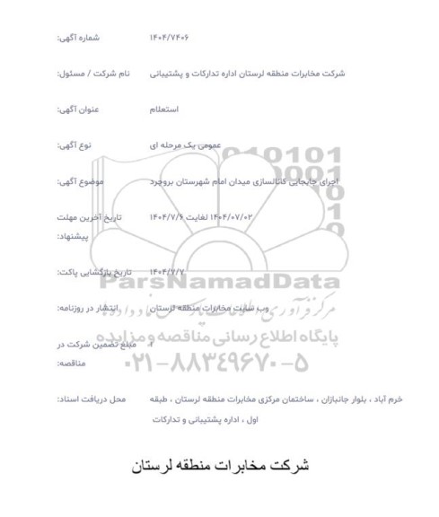 استعلام اجرای جابجایی کانالسازی میدان امام شهرستان بروجرد