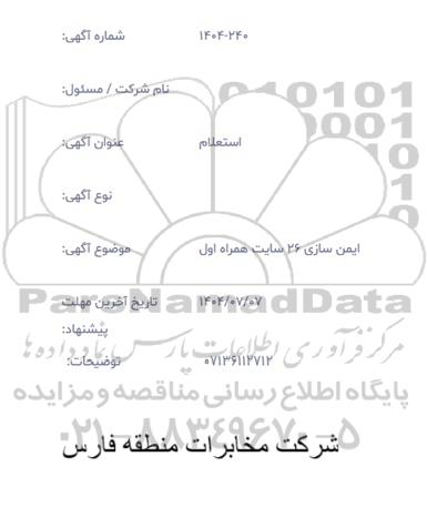 استعلام ایمن سازی 26 سایت همراه اول