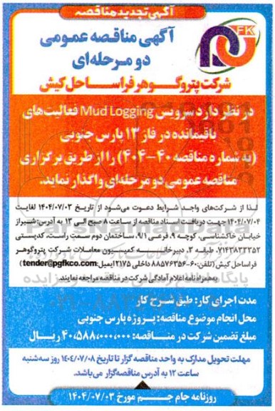 تجدید مناقصه سرویس Mud logging فعالیت های باقیمانده در فاز 13 پارس جنوبی 