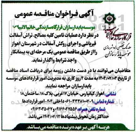 مناقصه عمومی عملیات تامین کلیه مصالح، تراش آسفالت قیرپاشی و اجرای روکش آسفالت...