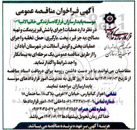 مناقصه عمومی عملیات اجرای پاشش قیر پریمکت و تهیه مصالح (به جز قیر)...