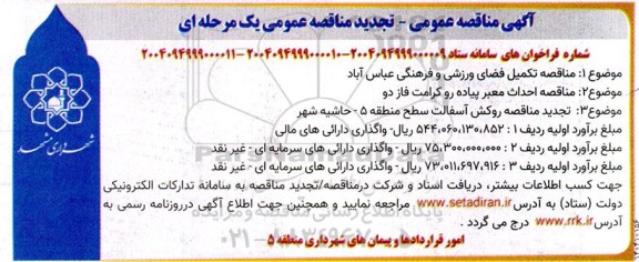 مناقصه تکمیل فضای ورزشی ....