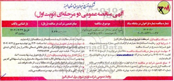 مناقصه عمومی خرید کنتور سه فاز غیرمستقیم ثانویه فهام یک هوشمند - (CT) ولتاژ ثانویه 