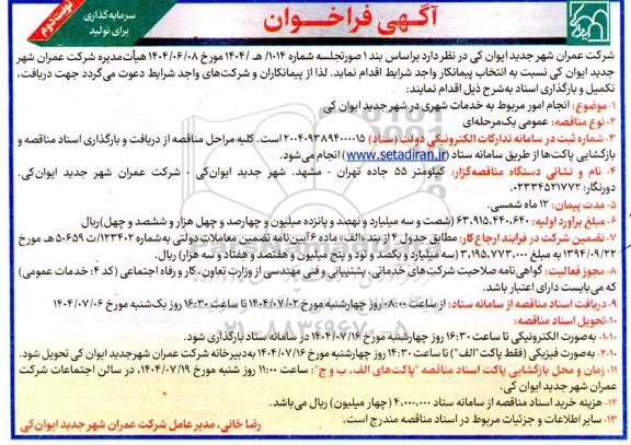 آگهی فراخوان  انجام امور مربوط به خدمات شهری- نوبت دوم 