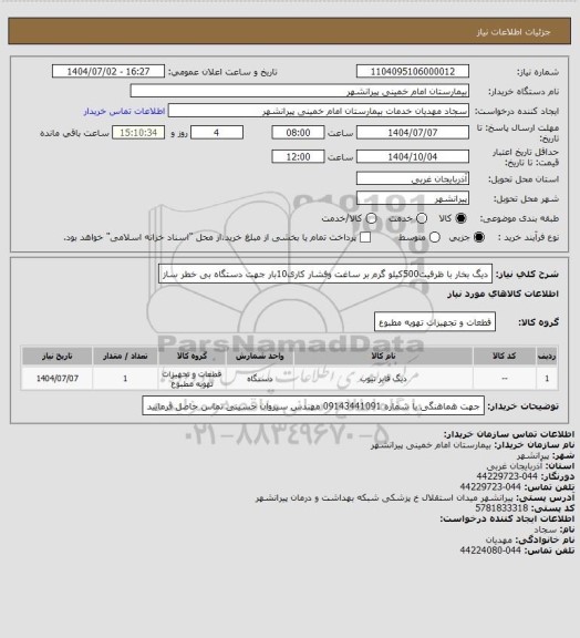 استعلام دیگ بخار  با ظرفیت500کیلو گرم بر ساغت وفشار کاری10بار جهت دستگاه بی خطر ساز
