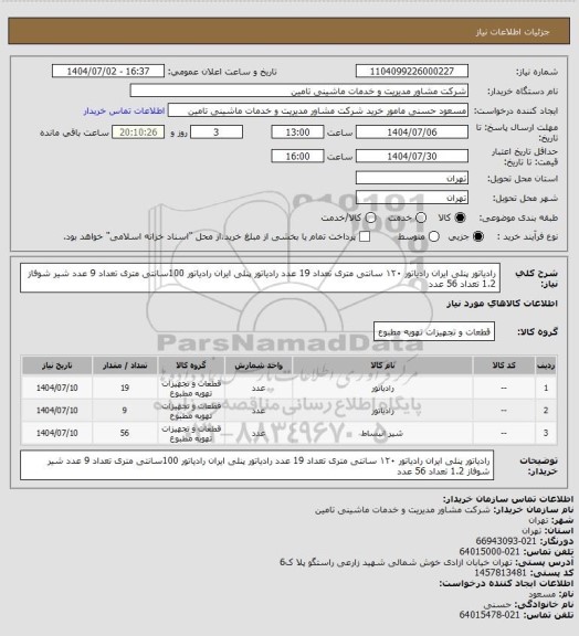 استعلام رادیاتور پنلی ایران رادیاتور ۱۲۰ سانتی متری تعداد 19 عدد    رادیاتور پنلی ایران رادیاتور 100سانتی متری تعداد 9 عدد  شیر شوفاز 1.2 تعداد 56 عدد