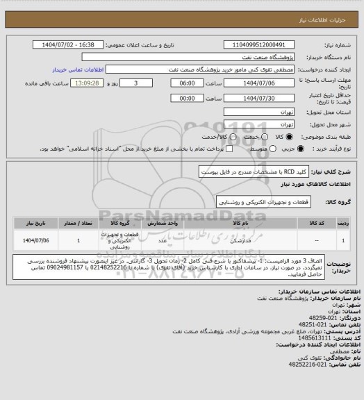 استعلام کلید RCD با مشخصات مندرج در فایل پیوست