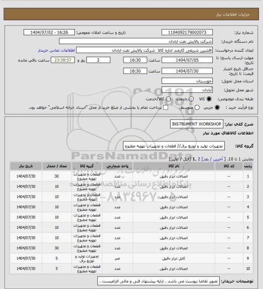 استعلام INSTRUMENT WORKSHOP