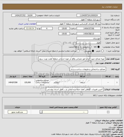 استعلام تهیه مصالح جهت انجام امور عمرانی واقع در حوزه خدماتی منطقه هفت نوبت سوم