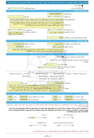 مناقصه، مناقصه عمومی دو مرحله ای پروژه محوطه سازی جنوبی و تکمیل ساختمان خوابگاه دانشجویی نصر دانشگاه اصفهان