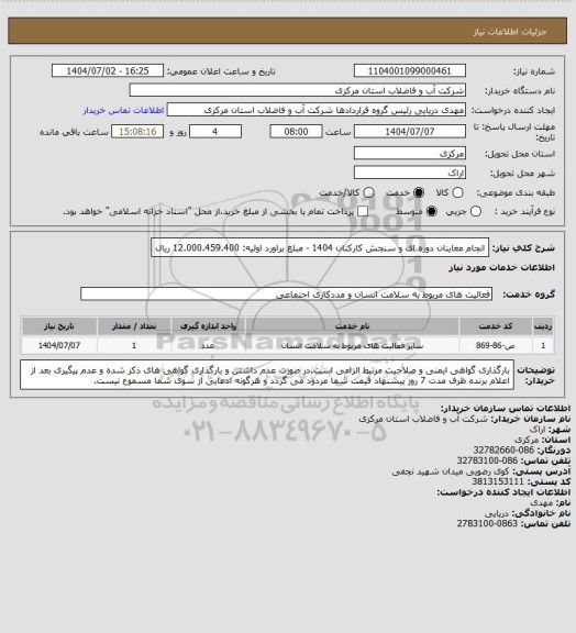 استعلام انجام معاینان دوره ای و سنجش کارکنان 1404 - مبلغ براورد اولیه: 12.000.459.400 ریال