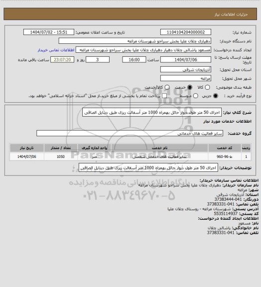 استعلام اجرای 50 متر طول دیوار حائل بهمراه 1000 متر آسفالت ریزی طبق دیتایل الصاقی