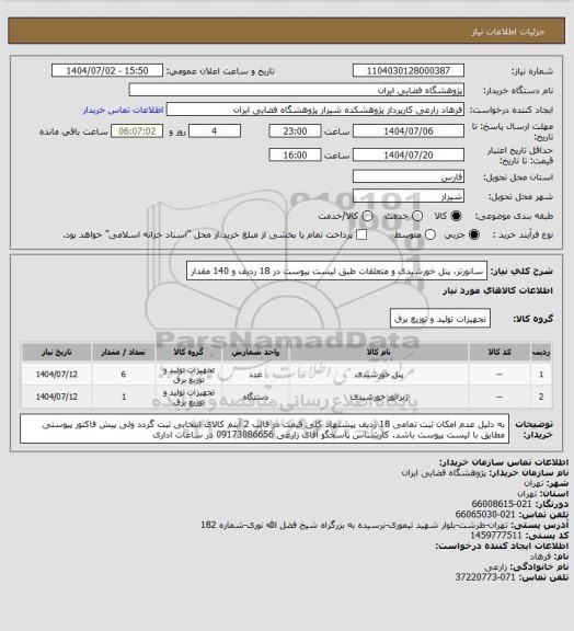 استعلام سانورتر، پنل خورشیدی و متعلقات طبق لیست پیوست در 18 ردیف و 140 مقدار