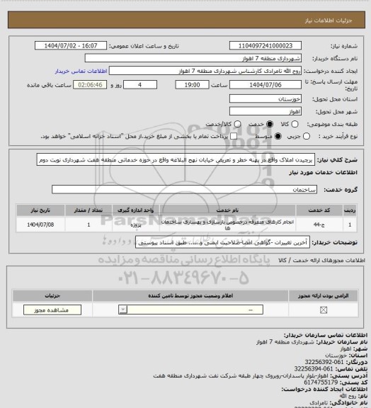 استعلام برچیدن املاک واقع در پهنه خطر و تعریض خیابان نهج البلاغه واقع در حوزه خدماتی منطقه هفت شهرداری نوبت دوم