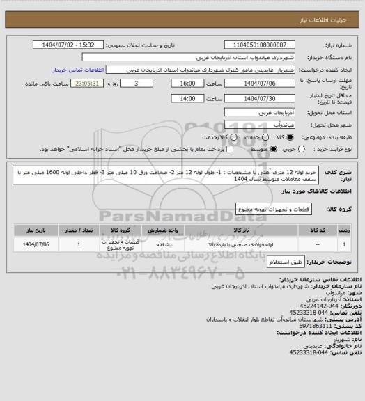 استعلام خرید لوله 12 متری آهنی با مشخصات : 1- طول لوله 12 متر 2- ضخامت ورق 10 میلی متر 3- قطر داخلی لوله 1600 میلی متر تا سقف معاملات متوسط سال 1404