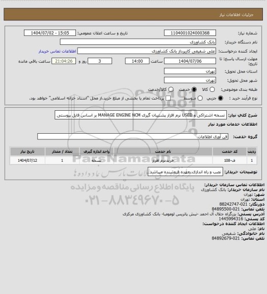استعلام  نسخه اشتراکی و USED نرم افزار پشتیبان گیری MANAGE ENGINE NCM بر اساس فایل پیوستی